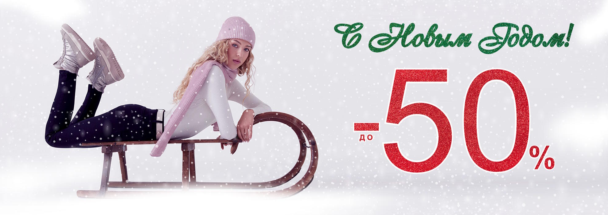 С Новым Годом!